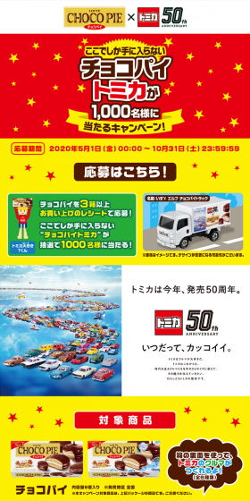Win a Choco Pie Tomica! Campaign LP design (Services, Insurance, and Finance / Multi-color type / Lively type) PC version