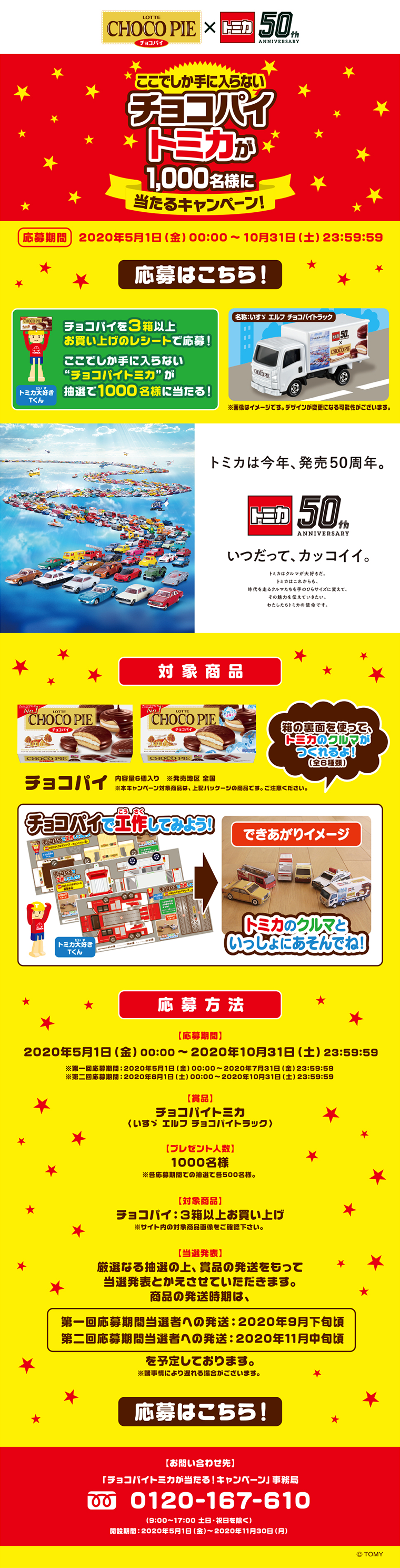 チョコパイトミカが当たる！キャンペーンのLPデザイン（サービス・保険・金融／カラフル系／にぎやか系）PC版