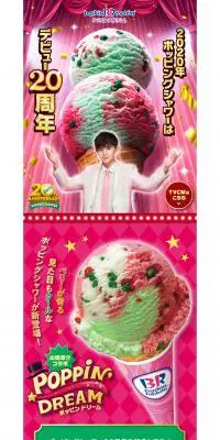 ポッピングシャワー20周年記念！山田涼介コラボフレーバーのLPデザイン（スイーツ・スナック菓子／レッド系／にぎやか系）PC版