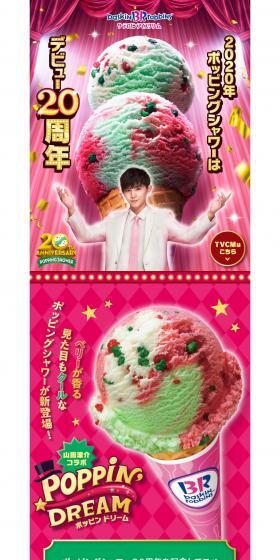 Popping Shower 20th Anniversary! Ryosuke Yamada Collaboration Flavor LP design (Sweets and Snacks / Red tones / Lively type) PC version