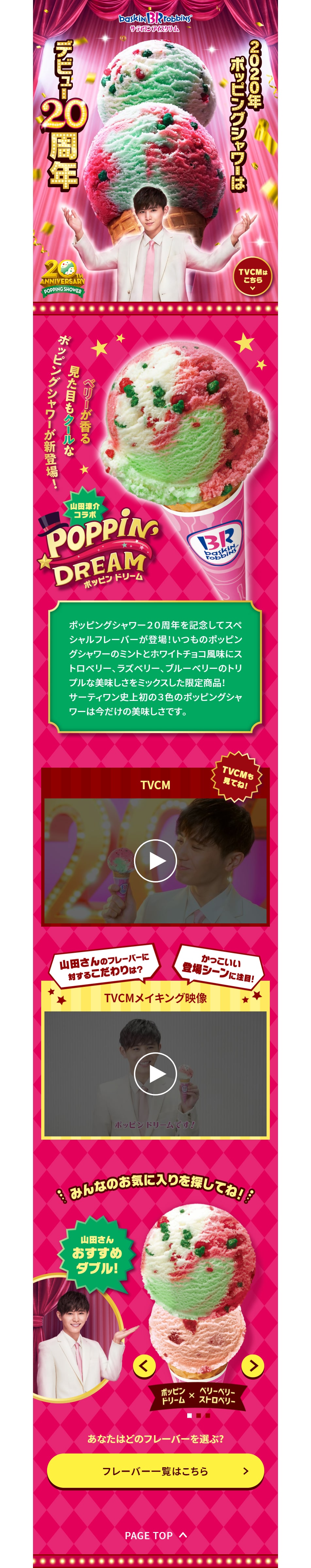 ポッピングシャワー20周年記念！山田涼介コラボフレーバーのLPデザイン（スイーツ・スナック菓子／レッド系／にぎやか系）PC版