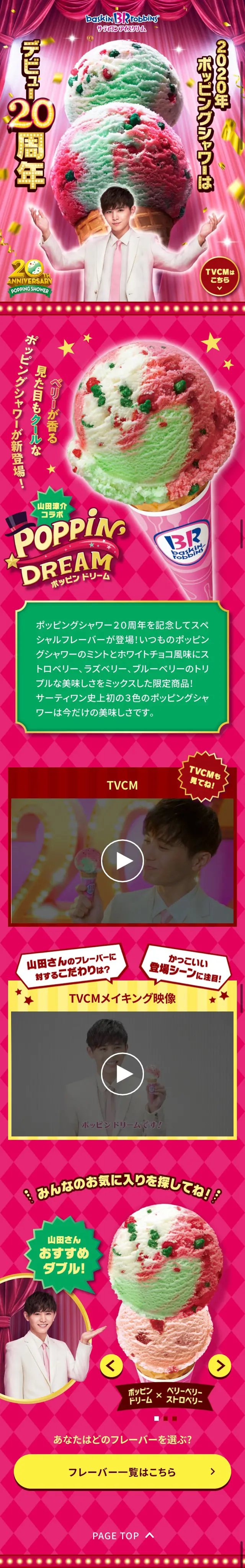 ポッピングシャワー20周年記念！山田涼介コラボフレーバーのLPデザイン（スイーツ・スナック菓子／レッド系／にぎやか系）スマホ版