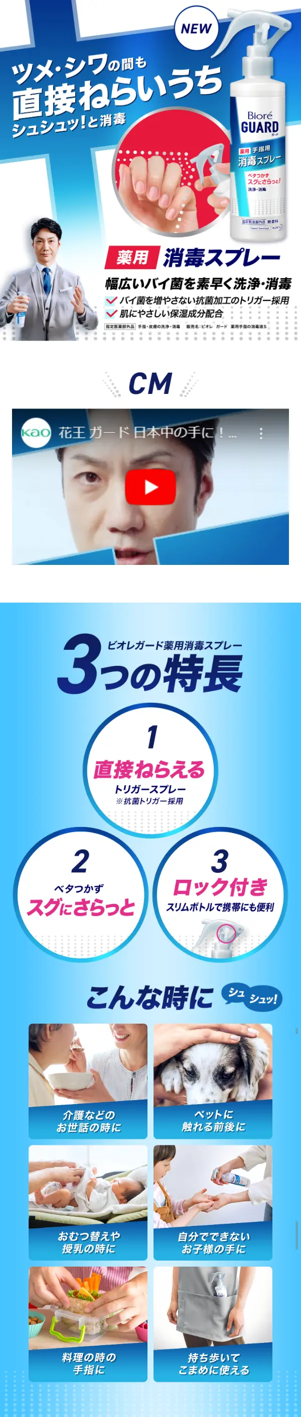 ビオレガード 薬用消毒スプレー 手指用のLPデザイン（日用雑貨／ブルー系／清潔系）スマホ版