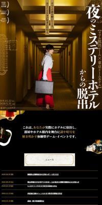 リアル脱出ゲーム×東京ドームホテル「夜のミステリーホテルからの脱出」のLPデザイン（サービス・保険・金融／ブラック系／シンプル系）スマホ版
