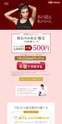 終わりのある脱毛体験のLPデザイン（美容サービス／ピンク系／キレイ系）PC版