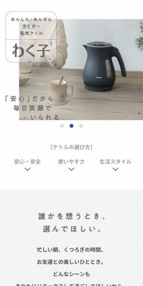 タイガー電子ケトル わく子のLPデザイン（一般家電／ホワイト系／シンプル系）スマホ版