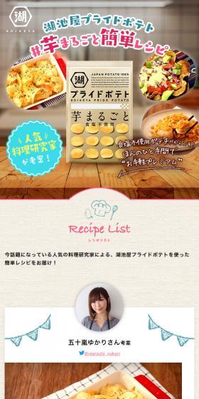湖池屋プライドポテト#芋まるごとレシピのLPデザイン（スイーツ・スナック菓子／ベージュ系／ナチュラル系）スマホ版