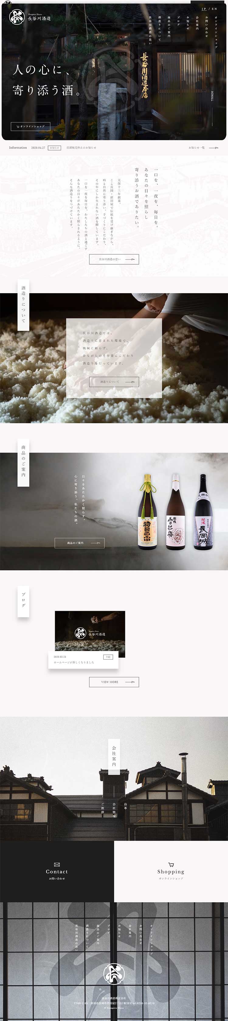 長谷川酒造のLPデザイン（飲料・お酒／ブラック系／和風系）PC版