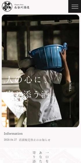 長谷川酒造のLPデザイン（飲料・お酒／ブラック系／和風系）スマホ版