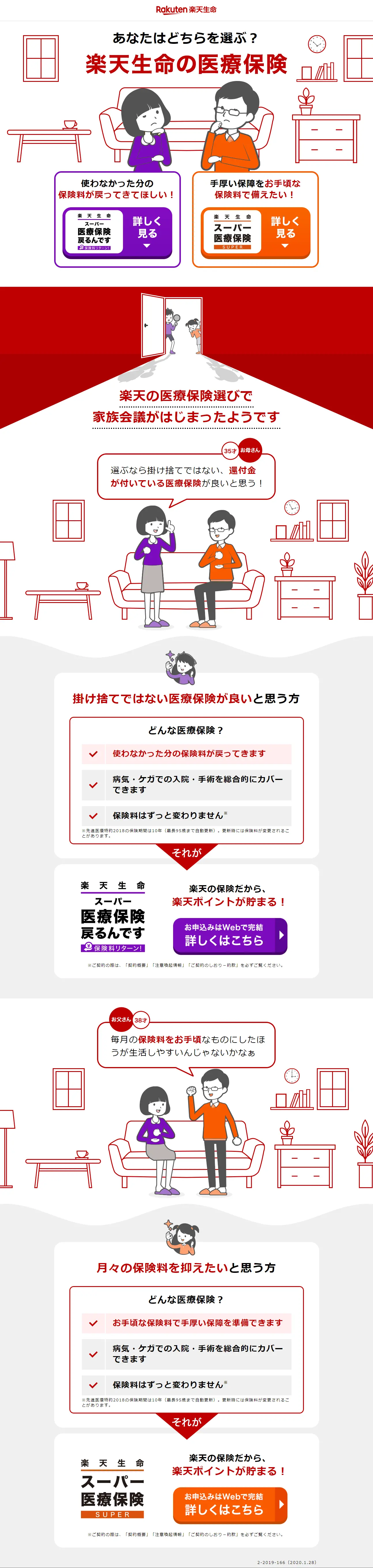 楽天生命の医療保険のLPデザイン（サービス・保険・金融／レッド系／信頼・安心系）PC版
