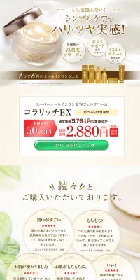 コラリッチEXのLPデザイン（美容・スキンケア・香水／ゴールド系／キレイ系）PC版