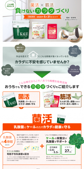 菌活×筋活のLPデザイン（健康・美容食品・サプリ／ホワイト系／健康・癒し系）PC版
