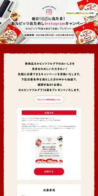 カルビッツinstagramキャンペーンのLPデザイン（イベント・キャンペーン・ギフト／レッド系／シンプル系）PC版
