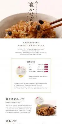 寝かせ玄米(R)ごはんパックのLPデザイン（食品／ホワイト系／ナチュラル系）PC版