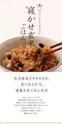 寝かせ玄米(R)ごはんパックのLPデザイン（食品／ホワイト系／ナチュラル系）スマホ版