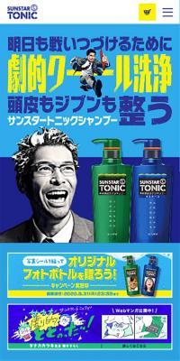 サンスタートニックシャンプーのLPデザイン（美容・スキンケア・香水／イエロー系／にぎやか系）スマホ版