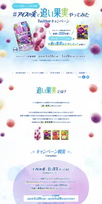 アイスの実で追い果実やってみた　Twitter投稿キャンペーンのLPデザイン（サービス・保険・金融／パープル系／爽やか系）PC版