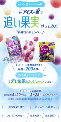 アイスの実で追い果実やってみた　Twitter投稿キャンペーンのLPデザイン（サービス・保険・金融／パープル系／爽やか系）スマホ版