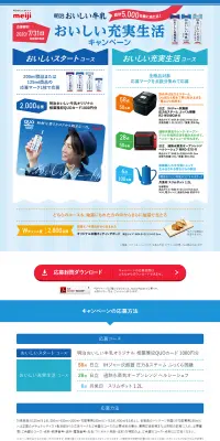 明治おいしい牛乳 おいしい充実生活キャンペーンのLPデザイン(サービス・保険・金融/ブルー系/信頼・安心系)PC版