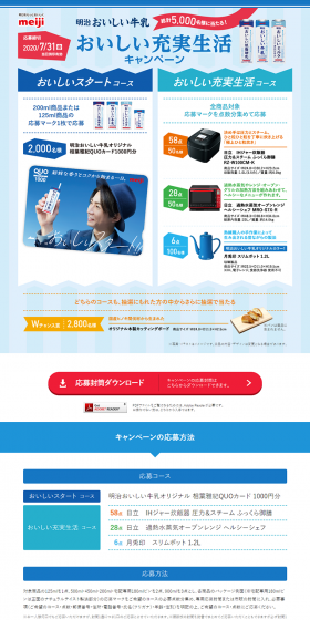 明治おいしい牛乳 おいしい充実生活キャンペーンのLPデザイン（サービス・保険・金融／ブルー系／信頼・安心系）PC版