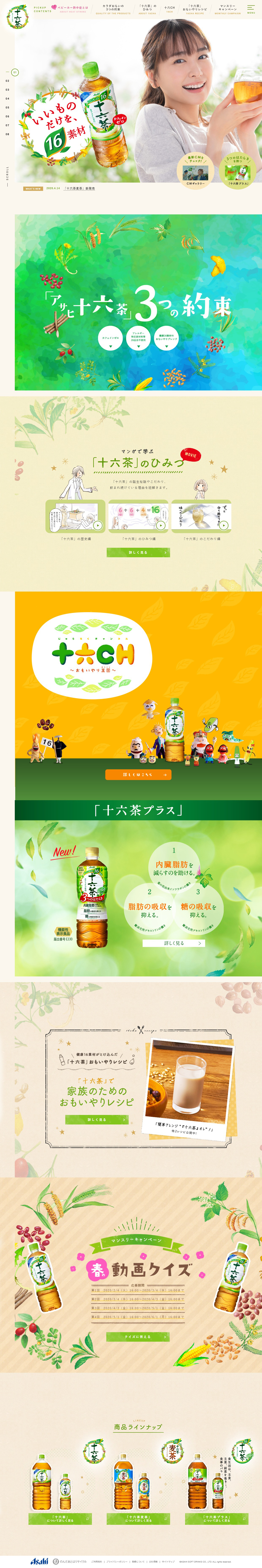 十六茶のLPデザイン（健康食品・健康ドリンク・サプリメント／カラフル系／健康・癒し系）PC版