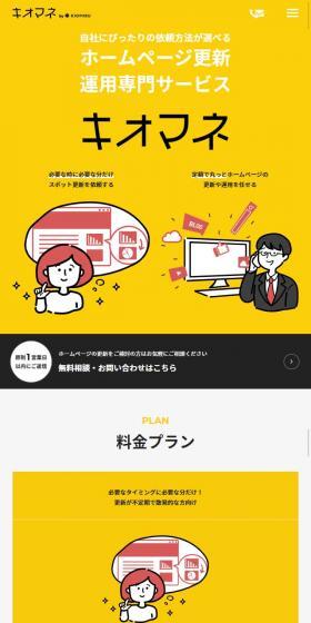 キオマネのLPデザイン(レンタル・代行・アウトソース/イエロー系/シンプル系)スマホ版