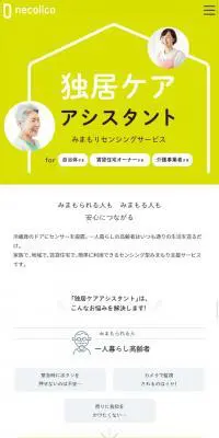 独居ケアアシスタントのLPデザイン（サービス・保険・金融／イエロー系／シンプル系）スマホ版