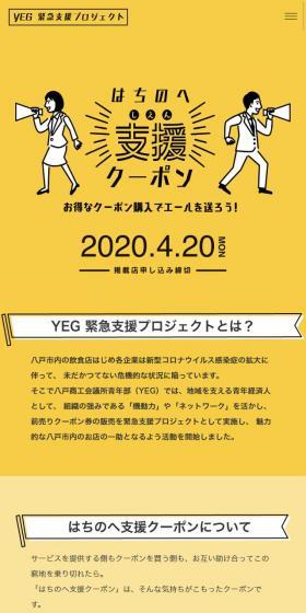 はちのへ支援クーポンのLPデザイン(サービス・保険・金融/イエロー系/シンプル系)スマホ版