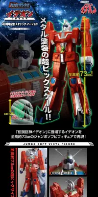ジャンボソフビフィギュア　イデオン 40周年記念メタリック・バージョンのLPデザイン（玩具・ホビー・フィギュア／ブラック系／かっこいい系）PC版