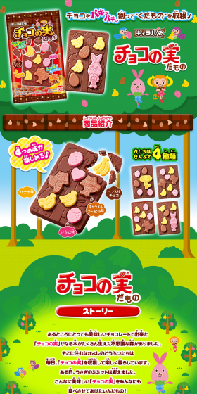 キャラパキ　チョコの実だもののLPデザイン（スイーツ・スナック菓子／グリーン系／かわいい系）PC版