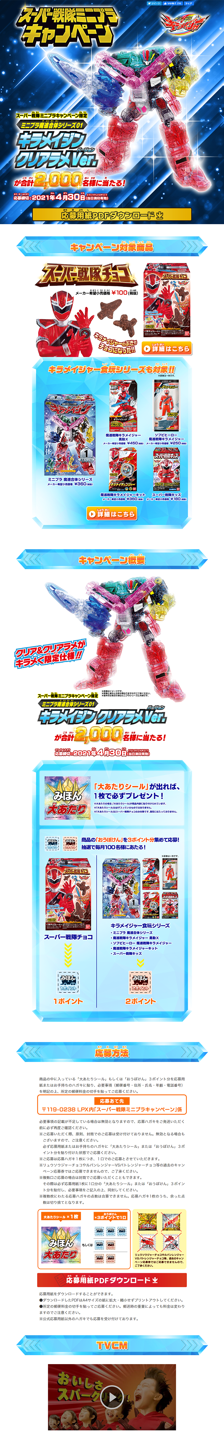 Super Sentai Mini-Pla Campaign LP design (Services, Insurance, and Finance / Shades of blue / Cool style) PC version
