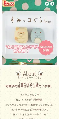 食べマス すみっコぐらしのLPデザイン（スイーツ・スナック菓子／カラフル系／かわいい系）スマホ版