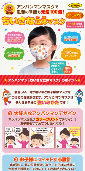 ちいさな立体マスク アンパンマンのLPデザイン（日用雑貨／カラフル系／かわいい系）PC版