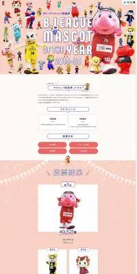 B.LEAGUE MASCOT OF THE YEAR 2019-20 特設ページのLPデザイン（インターネットサービス／ピンク系／かわいい系）PC版