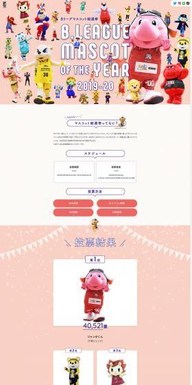 B.LEAGUE MASCOT OF THE YEAR 2019-20 特設ページのLPデザイン（インターネットサービス／ピンク系／かわいい系）PC版