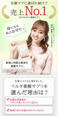 ベルタ葉酸サプリのLPデザイン（健康・美容食品・サプリ／グリーン系／健康・癒し系）スマホ版