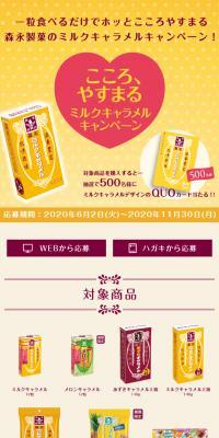 こころ、やすまるミルクキャラメルキャンペーンのLPデザイン（スイーツ・スナック菓子／イエロー系／和風系）スマホ版