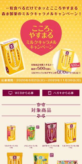 こころ、やすまるミルクキャラメルキャンペーンのLPデザイン（スイーツ・スナック菓子／イエロー系／和風系）スマホ版