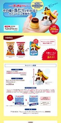 ちょこっとプッチンプリンを買って、その場で当たりがわかる！のLPデザイン（イベント・キャンペーン・ギフト／イエロー系／にぎやか系）PC版