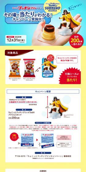 ちょこっとプッチンプリンを買って、その場で当たりがわかる！のLPデザイン（イベント・キャンペーン・ギフト／イエロー系／にぎやか系）PC版