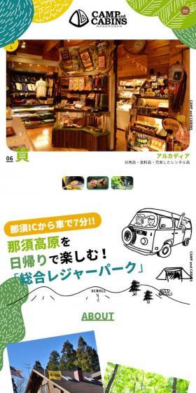 キャンプ・アンド・キャビンズ那須高原のLPデザイン（旅行・アウトドア／グリーン系／オーガニック系）スマホ版