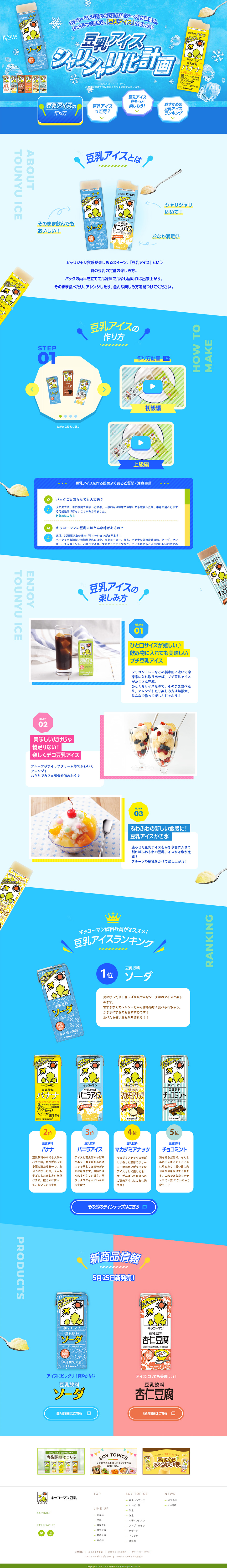 豆乳アイス シャリシャリ化計画のLPデザイン（飲料・お酒／ブルー系／かわいい系）PC版