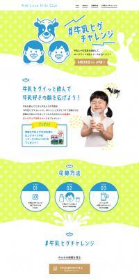 #MilkMustacheChallenge LP design (Internet service / White-based / Cute style) PC version