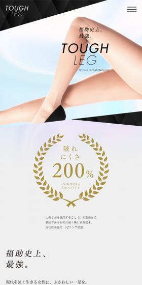 福助史上、最強。TOUGH LEGのLPデザイン（ファッション／カラフル系／シンプル系）スマホ版
