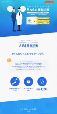 AGA外来診療のLPデザイン（美容サービス／ブルー系／信頼・安心系）PC版