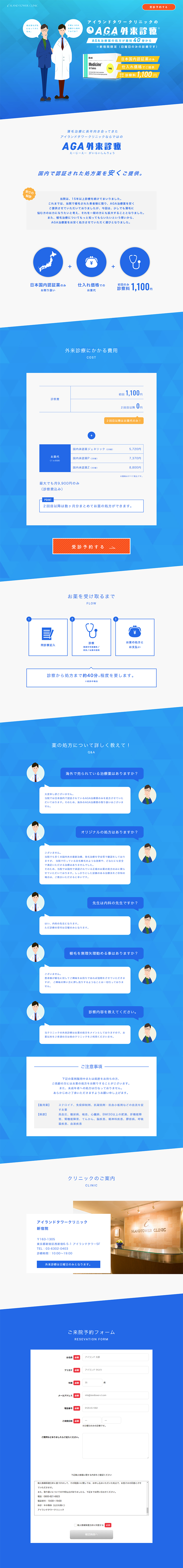 AGA外来診療のLPデザイン（美容サービス／ブルー系／信頼・安心系）PC版