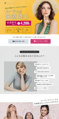 医療脱毛のLPデザイン（美容サービス／ホワイト系／信頼・安心系）PC版