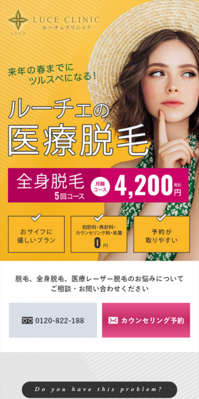 医療脱毛のLPデザイン（美容サービス／ホワイト系／信頼・安心系）スマホ版