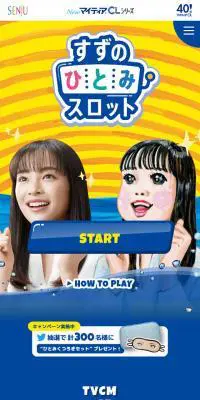 すずのひとみスロットのLPデザイン（日用雑貨／ブルー系／にぎやか系）スマホ版