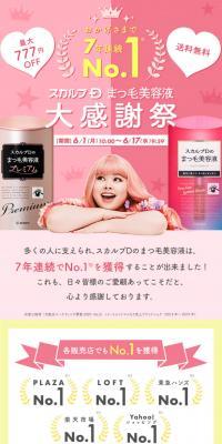 Eyelash Serum Grand Appreciation Event LP design (Cosmetics, makeup, and contact lenses / Pink shades / Simple) PC version